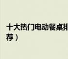 十大熱門電動餐桌排行榜（精選10款酒店豪華電動大圓桌推薦）