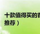 十款值得買的首飾盒排行榜（精美珠寶首飾盒推薦）