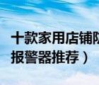 十款家用店鋪防盜報警器排行榜（紅外線防盜報警器推薦）