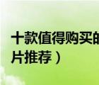 十款值得購(gòu)買的成人補(bǔ)鈣產(chǎn)品排行榜（成人鈣片推薦）