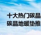 十大熱門碳晶地暖墊排行榜（精選10款家用碳晶地暖墊推薦）