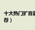 十大熱門擴音器排行榜（精選便攜式揚聲器推薦）
