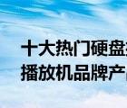 十大熱門硬盤播放器排行榜（精選10款硬盤播放機品牌產(chǎn)品）