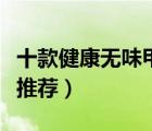 十款健康無味甲油膠排行榜（持久光澤甲油膠推薦）