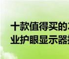 十款值得買的27寸顯示器排行榜（27英寸專業(yè)護(hù)眼顯示器推薦）