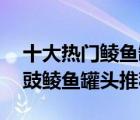 十大熱門鯪魚罐頭排行榜（精選10款鮮香豆豉鯪魚罐頭推薦）