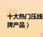 十大熱門壓線鉗排行榜（精選10款壓線鉗品牌產(chǎn)品）