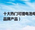 十大熱門可提電池電動車排行榜（精選10款可提電池電動車品牌產(chǎn)品）