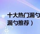 十大熱門漏勺排行榜（精選10款304不銹鋼漏勺推薦）