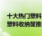 十大熱門塑料筐排行榜（精選10款實(shí)用加厚塑料收納筐推薦）