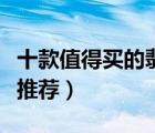 十款值得買的翡翠戒指排行榜（鑲翡翠玉戒指推薦）