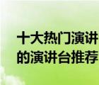 十大熱門演講臺(tái)排行榜（精選10款簡(jiǎn)約實(shí)用的演講臺(tái)推薦）