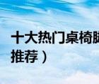 十大熱門桌椅腳套排行榜（防滑耐磨桌椅腳套推薦）