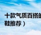 十款氣質(zhì)百搭的高跟涼鞋排行榜（女士高跟涼鞋推薦）