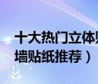 十大熱門立體貼紙排行榜（精選10款3d立體墻貼紙推薦）