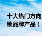 十大熱門方向盤鎖排行榜（精選10款方向盤鎖品牌產(chǎn)品）