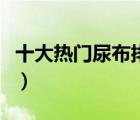 十大熱門尿布排行榜（精選可洗紗布尿布推薦）