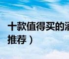 十款值得買的酒店餐具排行榜（酒店環(huán)保餐具推薦）