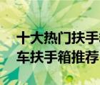 十大熱門扶手箱排行榜（精選10款實用的汽車扶手箱推薦）