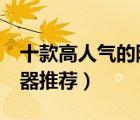 十款高人氣的隨身WiFi排行榜（4G移動(dòng)路由器推薦）