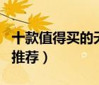 十款值得買的天花燈排行榜（LED天花吊頂燈推薦）