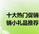 十大熱門促銷禮品排行榜（精選10款精美促銷小禮品推薦）