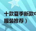 十款夏季新款中老年服裝排行榜（中老年夏季服裝推薦）