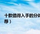 十款值得入手的分體式集成灶排行榜（下排式分體集成灶推薦）
