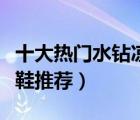 十大熱門水鉆涼鞋排行榜（氣質(zhì)百搭水鉆女涼鞋推薦）
