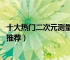 十大熱門二次元測(cè)量?jī)x排行榜（精選10款二次元影像測(cè)量?jī)x推薦）