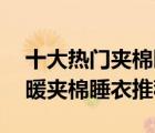 十大熱門夾棉睡衣排行榜（精選10款秋冬保暖夾棉睡衣推薦）