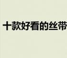 十款好看的絲帶繡排行榜（布藝絲帶繡推薦）