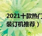 2021十款熱門憑證裝訂機(jī)排行榜（財(cái)務(wù)憑證裝訂機(jī)推薦）