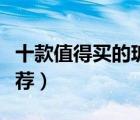 十款值得買的玻璃杯排行榜（耐熱玻璃杯子推薦）