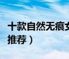 十款自然無痕女士假發(fā)排行榜（女士時尚假發(fā)推薦）