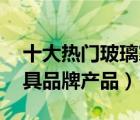十大熱門玻璃家具排行榜（精選10款玻璃家具品牌產(chǎn)品）
