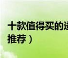 十款值得買的進(jìn)口奶粉排行榜（進(jìn)口成人奶粉推薦）