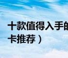 十款值得入手的高端顯卡排行榜（高端游戲顯卡推薦）