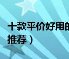 十款平價(jià)好用的眉筆排行榜（初學(xué)者平價(jià)眉筆推薦）