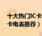 十大熱門IC卡電表排行榜（精選10款插卡刷卡電表推薦）