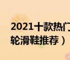2021十款熱門兒童溜冰鞋排行榜（精選兒童輪滑鞋推薦）