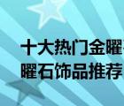 十大熱門金曜石排行榜（精選10款收藏級金曜石飾品推薦）