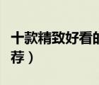 十款精致好看的發(fā)夾排行榜（時(shí)尚女士發(fā)夾推薦）