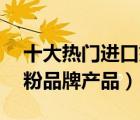 十大熱門進(jìn)口奶粉排行榜（精選10款進(jìn)口奶粉品牌產(chǎn)品）