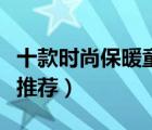 十款時尚保暖童裝毛衣排行榜（精選兒童毛衣推薦）
