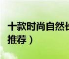 十款時(shí)尚自然長發(fā)假發(fā)排行榜（女士長發(fā)假發(fā)推薦）