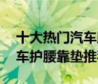 十大熱門汽車腰靠排行榜（精選10款舒適汽車護(hù)腰靠墊推薦）