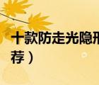 十款防走光隱形文胸排行榜（無痕隱形文胸推薦）