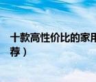 十款高性價比的家用臺式電腦排行榜（家庭娛樂臺式電腦推薦）