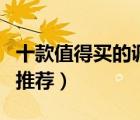 十款值得買的調(diào)整型文胸排行榜（調(diào)整型文胸推薦）